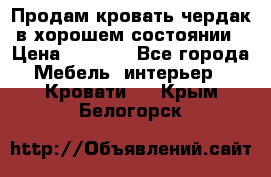 Продам кровать-чердак в хорошем состоянии › Цена ­ 9 000 - Все города Мебель, интерьер » Кровати   . Крым,Белогорск